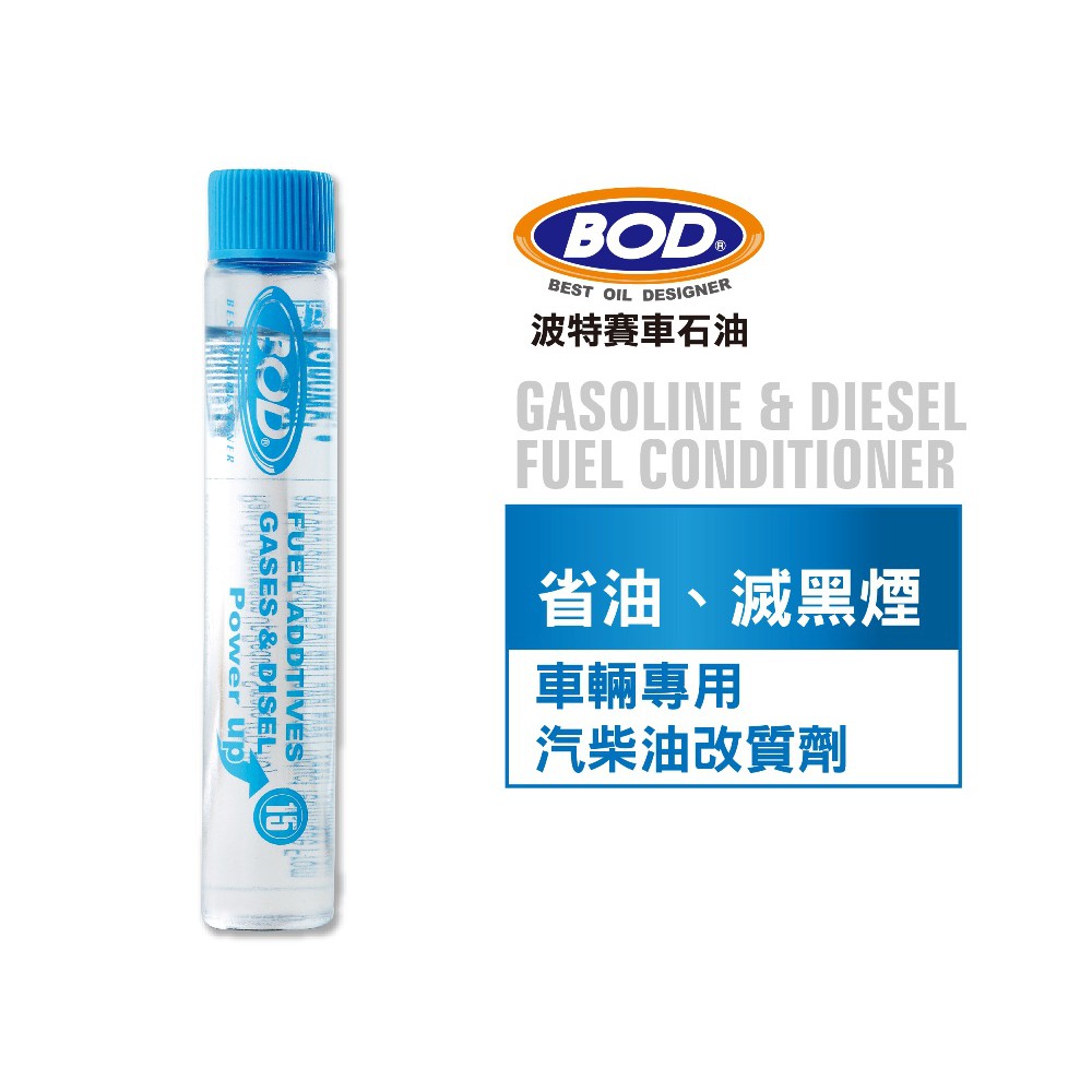 BOD#15號 車輛專用 汽柴油改質劑 | 汽柴油添加劑 | 引擎提升劑 | 蝦皮購物