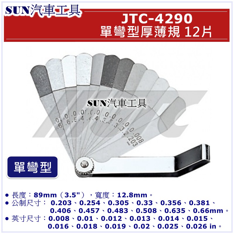 SUN汽車工具 JTC-4290 單彎型厚薄規 12片 / 單彎 厚薄規 引擎汽門間隙規