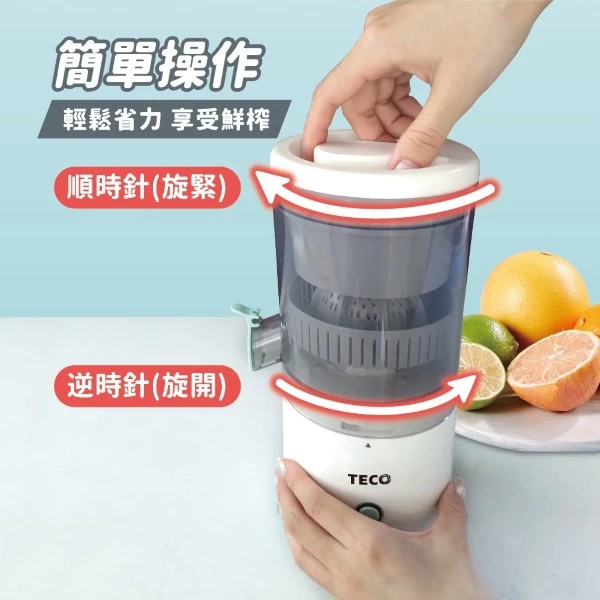 【雙手解放的極致鮮榨】TECO 東元無線自動升降榨汁機 (XYFXF0101):3D輾壓升降與Type-C無線便攜,隨時隨地享受 90% 純淨原汁