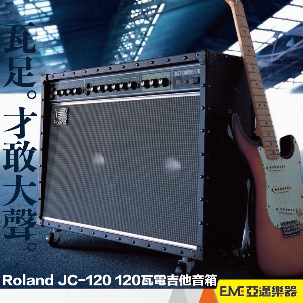 Roland JC-120B Chorus 120瓦 電吉他音箱/外場/公司貨/免運/大瓦數JC120｜亞邁樂器
