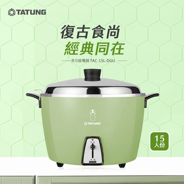 TATUNG大同牌10人份簡配電鍋TAC-10L-DCGU綠/DCRU紅另有全配DRU紅/DGU綠