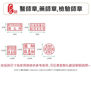 【大發鑄刻印行】高雄 醫師章 藥師章 連續章 醫院用章 診所用章 醫師職章 藥師職章 麻醉師印章 藥字印章醫院用章 | 蝦皮購物