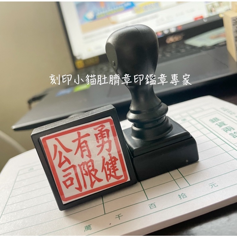～刻印小貓～連續章公司大章/原子章/水性墨水/事務用章/公司章/連續章 | 蝦皮購物