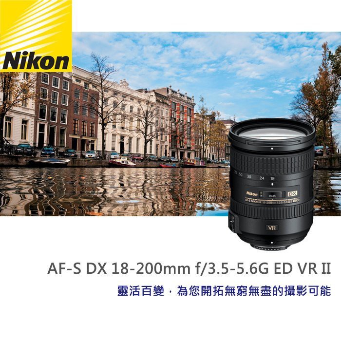 現貨】平行輸入Nikon AF-S DX NIKKOR 18-200mm F3.5-5.6 G ED VR II