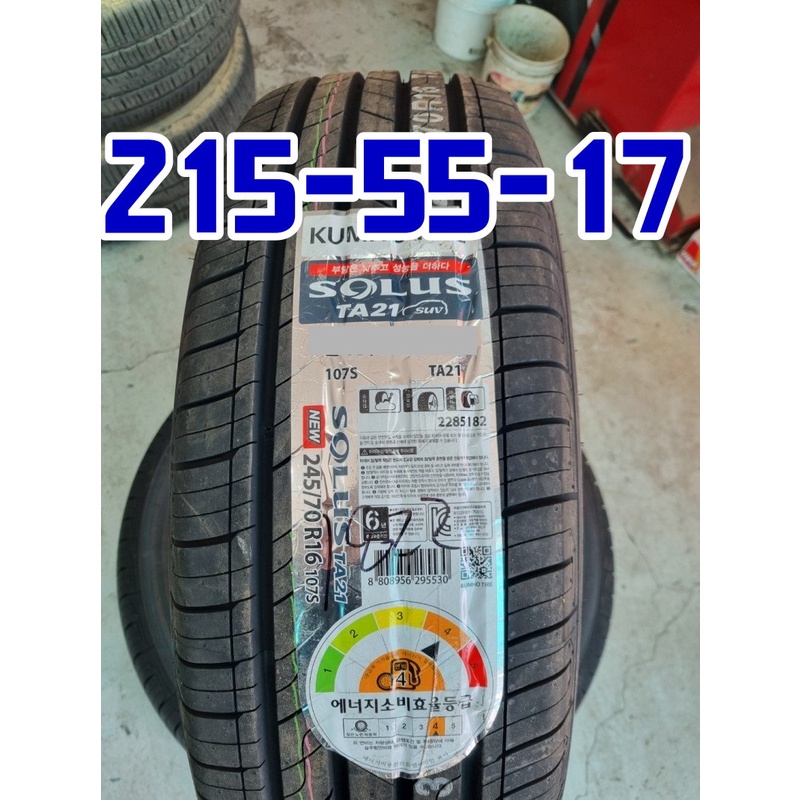 小李輪胎 錦湖 KUMHO TA21 215-55-17 全新輪胎 各尺寸 全規格 特惠價 歡迎詢價 詢問 | 蝦皮購物