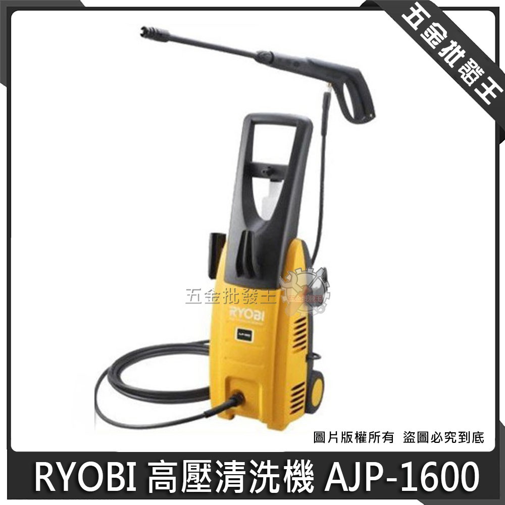 五金批發王】RYOBI 高壓清洗機AJP-1600 強力高壓清洗機洗車機130bar 高壓洗車機| 蝦皮購物