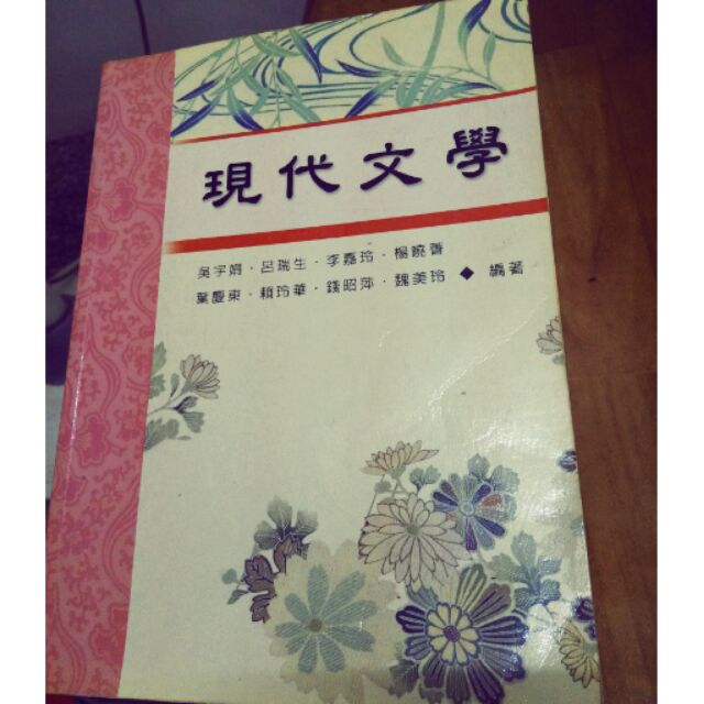 現代文學 講義 新文京出版 吳宇娟呂瑞生李嘉玲楊曉菁葉慶東賴玲華錢昭萍魏美玲 | 蝦皮購物
