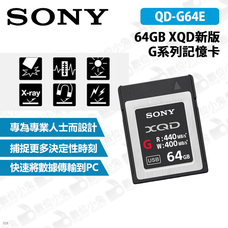 數位小兔【SONY QD-G64E 64GB XQD 新版G系列記憶卡】公司貨原廠PC 存儲