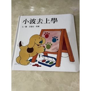 上誼出版 小波在哪裡/小波去上學 繪本/翻翻書 合售 | 蝦皮購物
