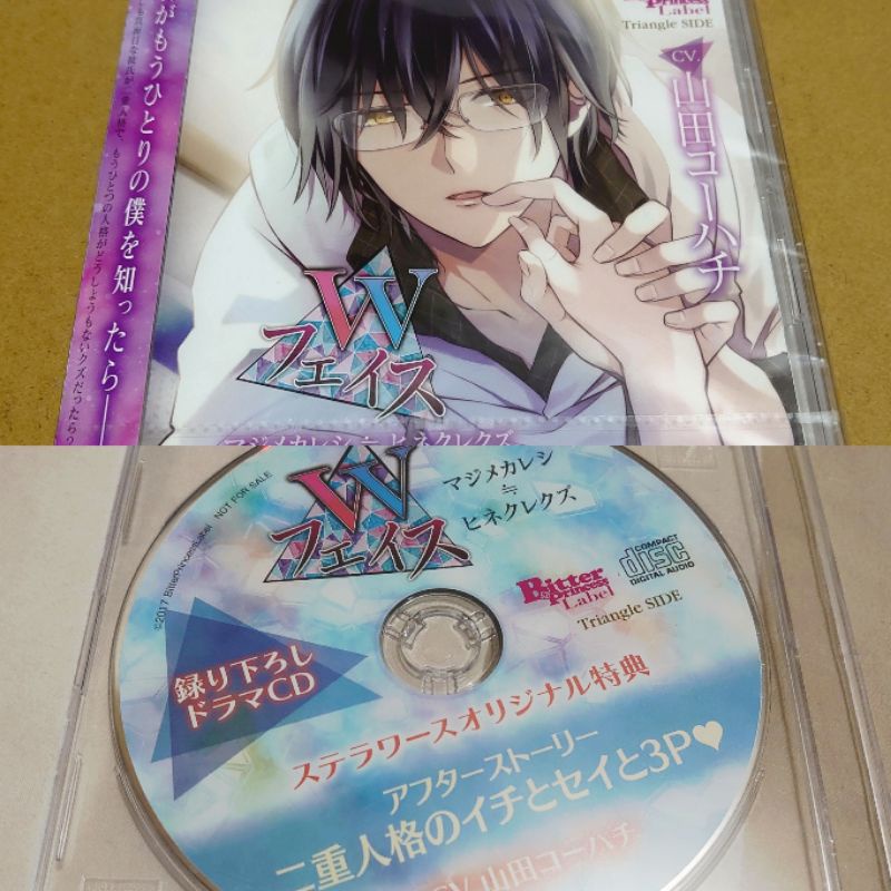 乙女向廣播劇CD Wフェイス マジメカレシ≒ヒネクレクズ(CV：山田コーハチ/平井達矢/平川大輔) 特典