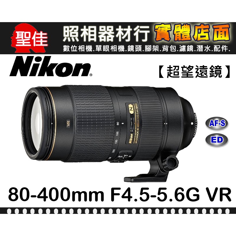 現貨】公司貨Nikon AF-S NIKKOR 80-400mm F4.5-5.6G ED VR (G鏡) 0315