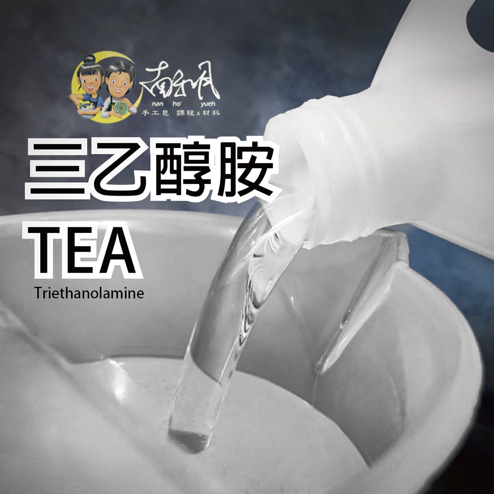 TEA 三乙醇胺 Triethanolamine 透明皂材料 透明 材料 三乙 | 蝦皮購物