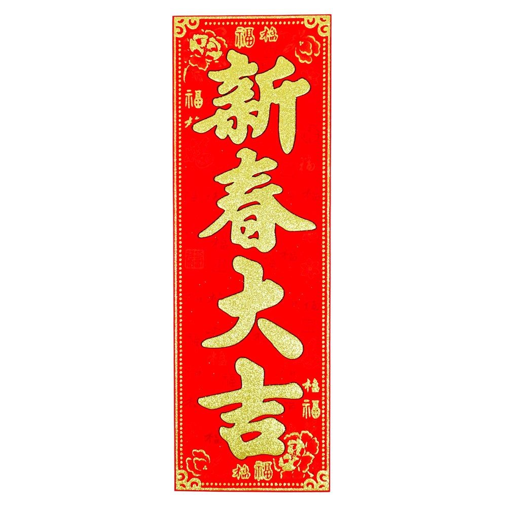 春節揮春春聯裝飾佈置 金蔥四字揮春 直式春聯-15款 | 蝦皮購物