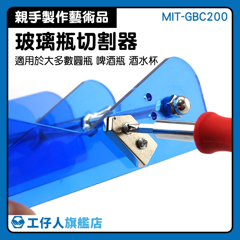 DIY切玻璃工具 工具 酒瓶切割器 配件DIY 切瓶器 割瓶器 MIT-GBC200 | 蝦皮購物