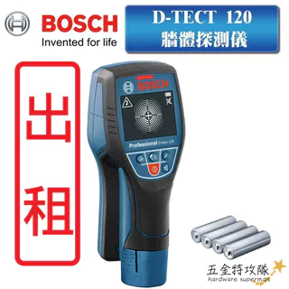 【出租】 博世 BOSCH  牆體探測儀 牆體探測器 D-TECT120 可測 PVC水管 金屬 木頭 通電 電纜