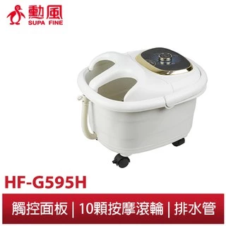 【勳風】10滾輪包覆式健康足浴機 HF-G595H 加熱氣泡 按摩 足SPA 泡腳機 泡腳桶 福利品 現貨 出清 優惠