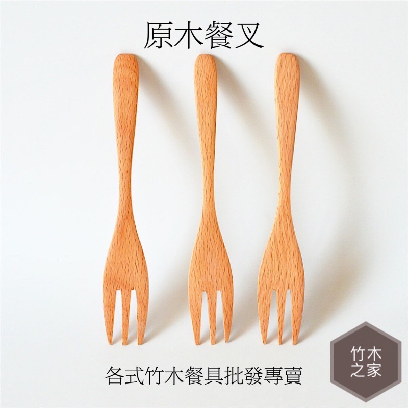 木叉 木叉子 水果叉 沙拉叉 蛋糕叉 麵包叉 泡麵叉 竹叉 木質叉 叉 原木叉 餐叉 木頭餐具 露營餐具 竹木之家 | 蝦皮購物