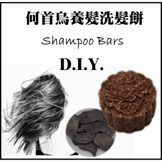 【洗髮餅材料包】何首烏養髮洗髮餅 shampoo bars