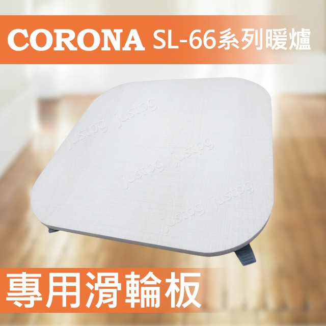 現貨供應】煤油暖爐CORONA 專用滑輪板SL-66系列SL-51 滑輪板台製SL