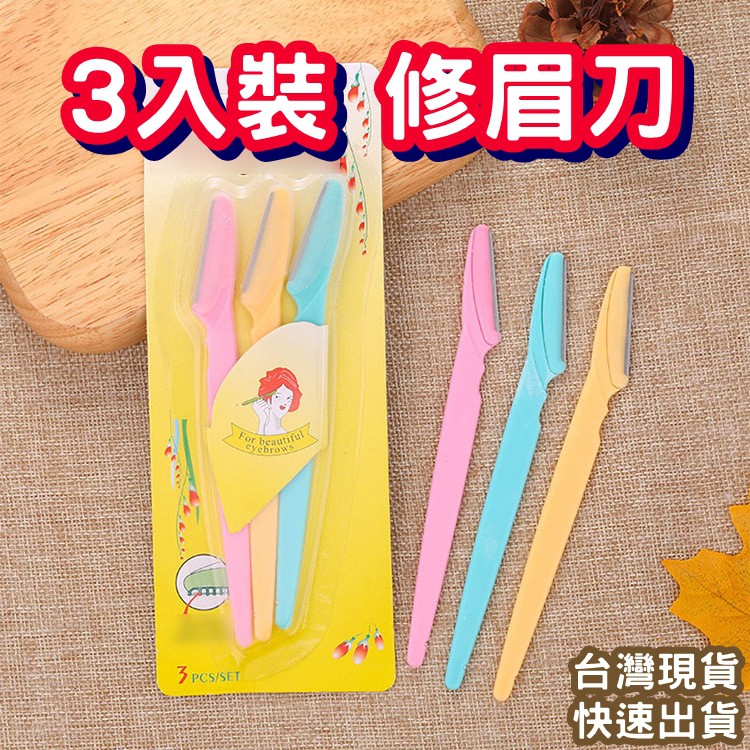 修眉刀 刮毛刀 修眉 刀片 修眉刀3入裝 眉刀 3入修眉刀 3支裝修眉刀 | 蝦皮購物