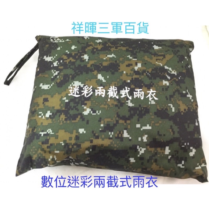 陸軍數位迷彩雨衣陸軍數位兩截雨衣陸軍數位雨衣二截式雨衣迷彩