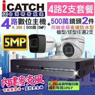 監視器 icatch 可取 5MP 4路主機+2支 500萬鏡頭 防水紅外線夜視 同軸音頻 內建收音 手機遠端 台製