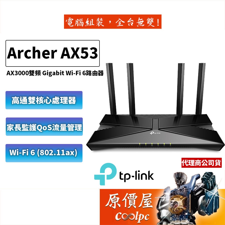 TPLINK Archer AX53 雙頻/相容Alexa/AX3000/WIFI 6/網路/路由器/分享器/原價屋 蝦皮購物