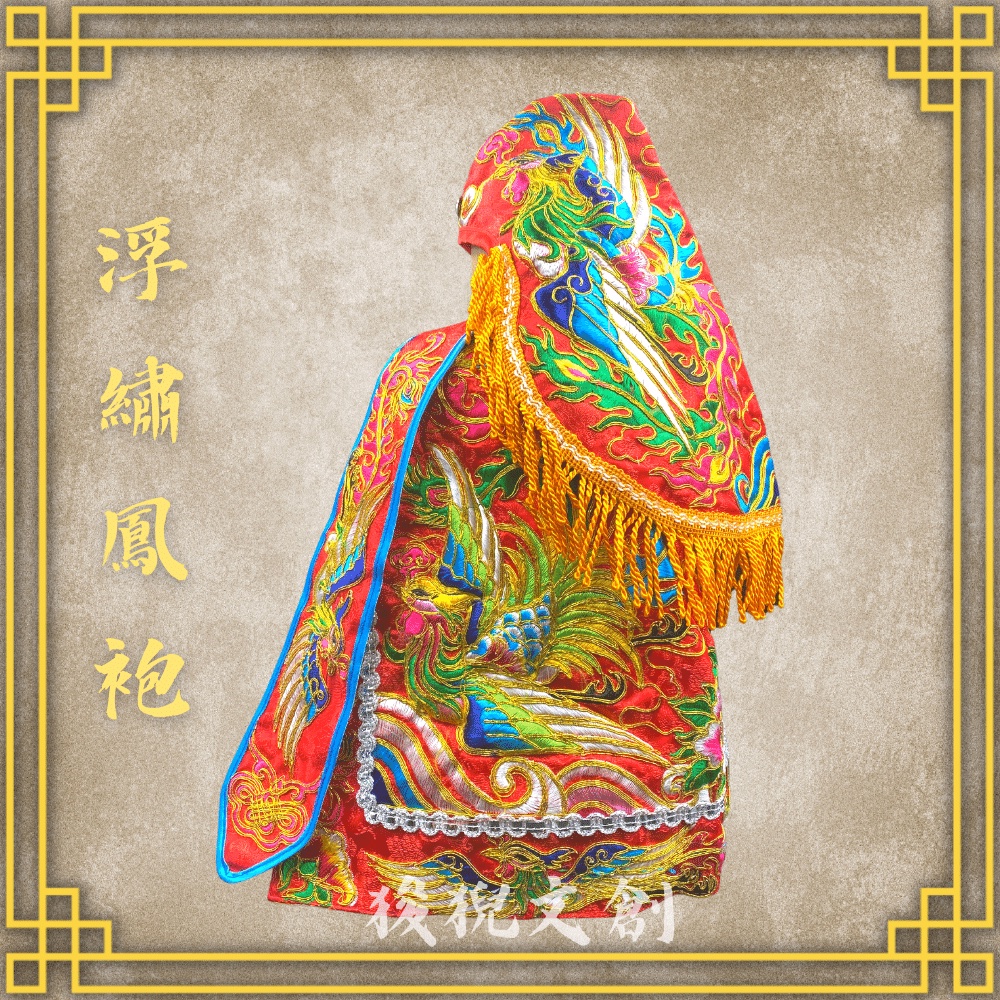 【狻猊文創】紅色款 浮繡鳳袍(含奉帽) 媽祖/天上聖母/九天玄女/瑤池金母/王母娘娘/註生娘娘/女媧娘娘/神明衣 | 蝦皮購物