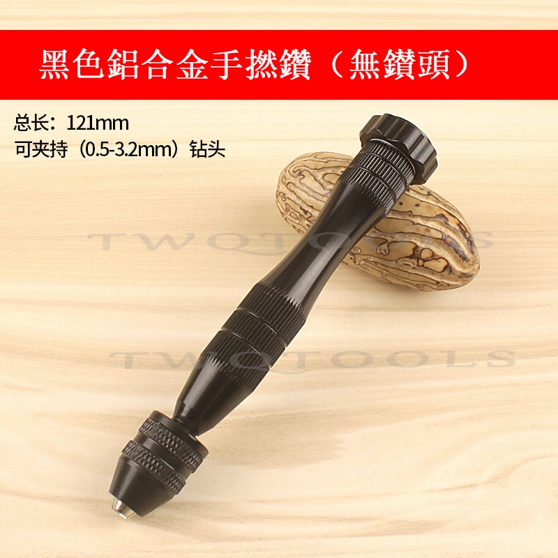 品質好貨 手捻鑽 手動打孔鑽 鑽孔工具 打孔工具 麻花鑽 手動鑽孔器 擴孔鑽 文玩DIY工具 鑽頭 | 蝦皮購物