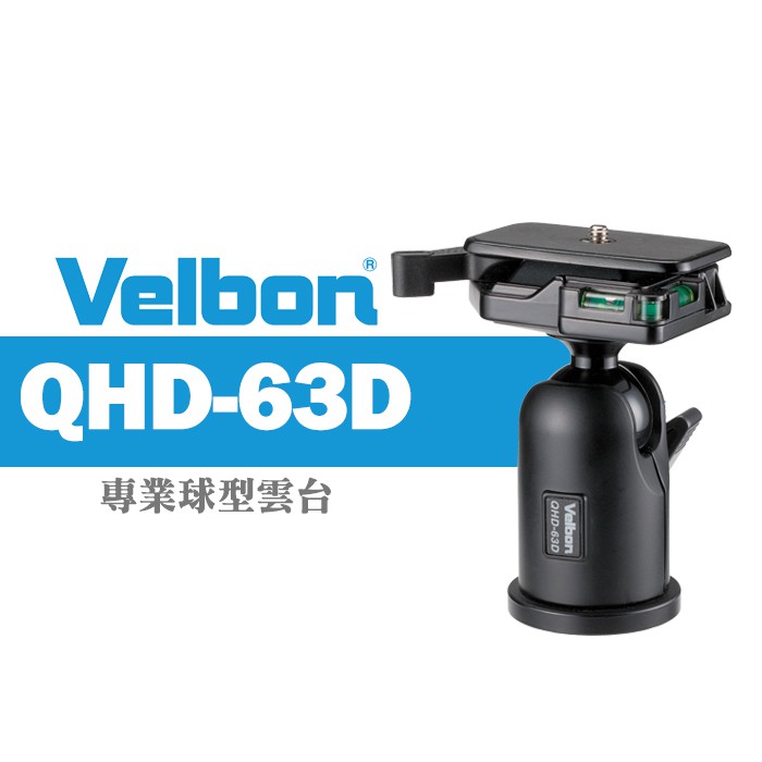 現貨】Velbon QHD-63D 鋁合金球型雲台錄影攝影腳架載重6KG 公司貨三年