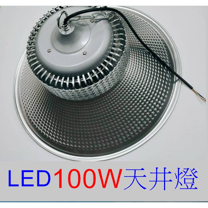 安光照明) LED 天井燈100W 工高天井燈正白光廠吊燈工礦燈(IP54防護等級