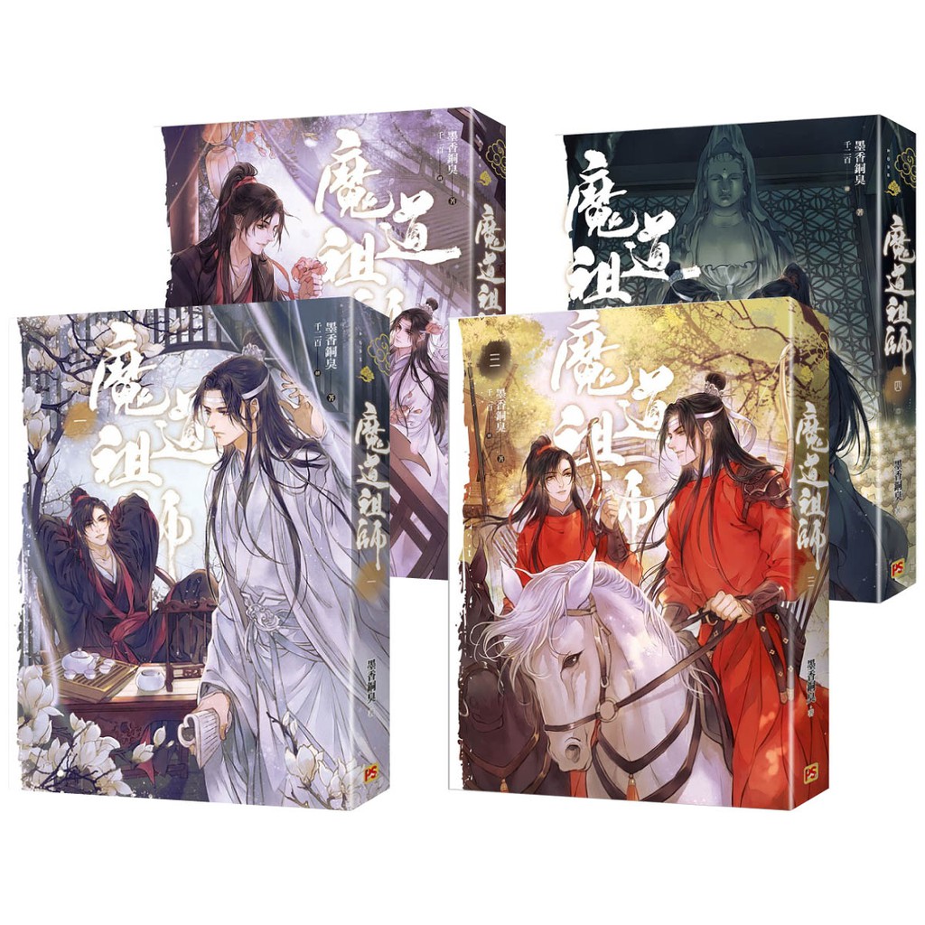 套書)魔道祖師一~四(完)（新裝版）《陳情令》 原著小說_繁體無刪減<啃