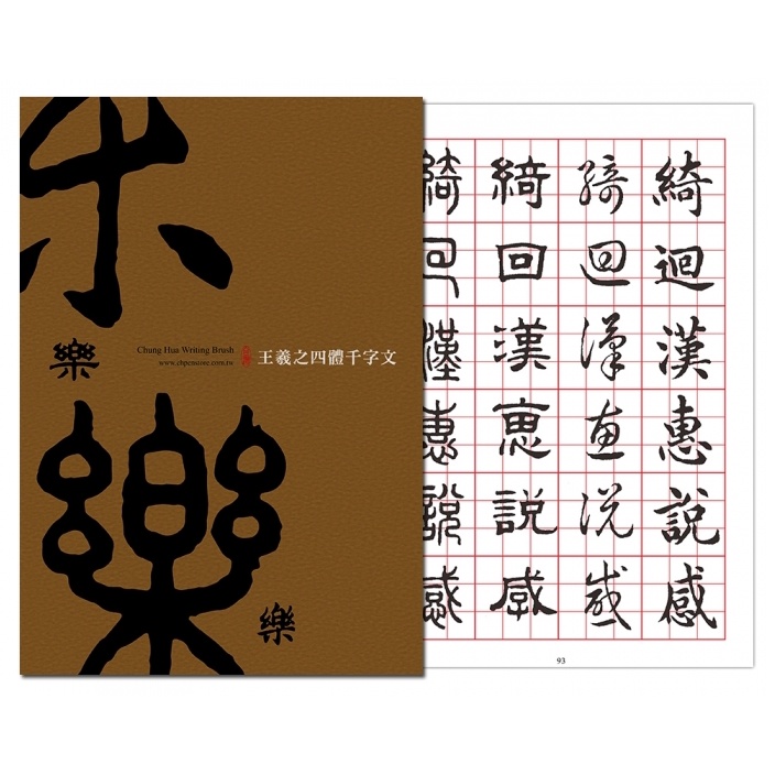 枕o K-Q06 王羲之楷書行書隸書篆書四體千字文範帖字帖臨帖書法毛筆練字 