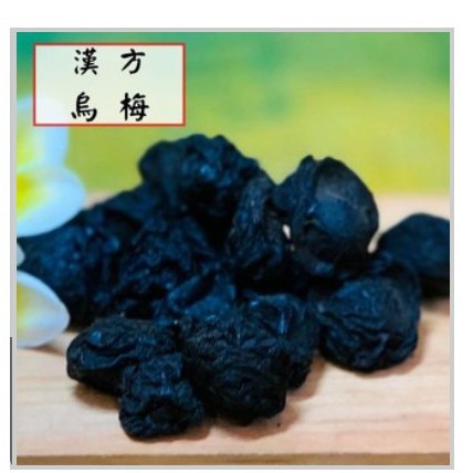 漢方[烏梅] 600g 【蝦皮代開發票】搭配洛神花 川貝陳皮 山楂 風味更佳(可少量與大量購買) 現貨 特價 夯~~ | 蝦皮購物