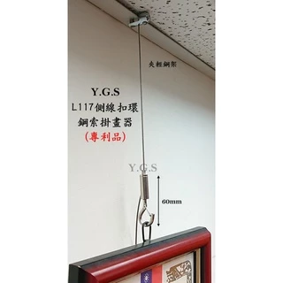 Y.G.S~掛畫五金~專利GS-L117側邊出線扣環掛勾鋼索掛畫器(客製品) 夾輕鋼架 (含稅)