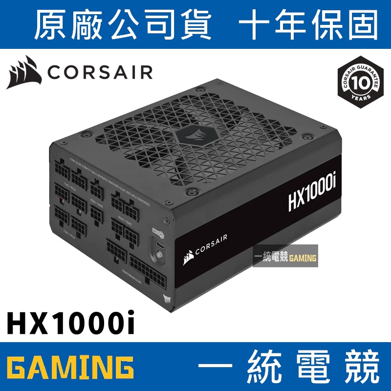 一統電競】海盜船Corsair HX1000i 白金全模組化超低噪音ATX 電源供應器