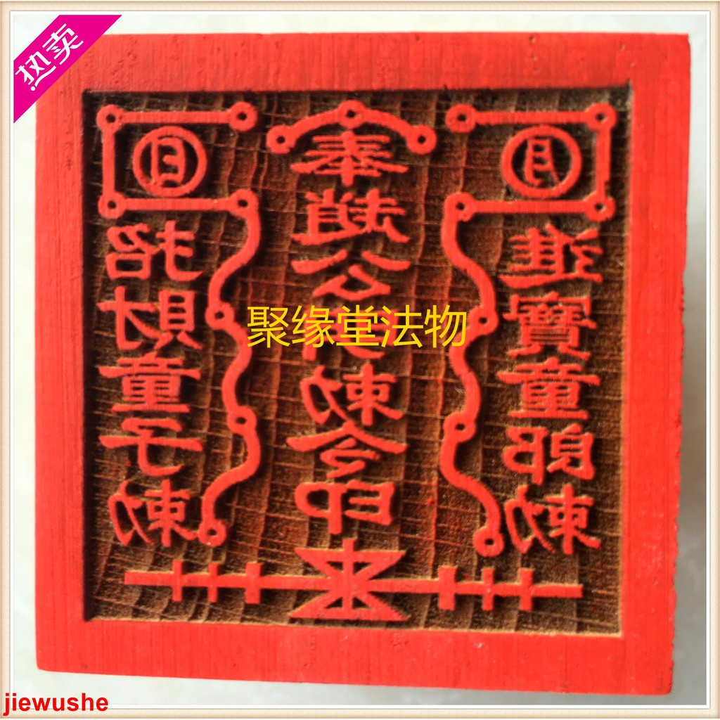 混元金鬥 道教用品 道家印章 趙公明敇令印 桃木 單面印 趙公明印 | 蝦皮購物