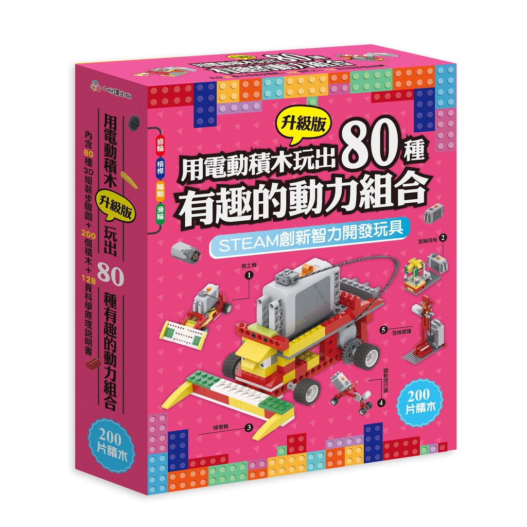 現貨《小悅讀》用程式電動積木升級版玩出150種有趣的編程80種60種用345個積木24款的武器主題館有趣的動力| 蝦皮購物