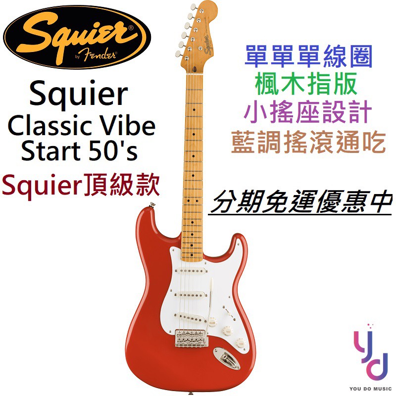 Fender Squier Classic Vibe Strat 50s FRD 蘋果紅電吉他頂級Vintage