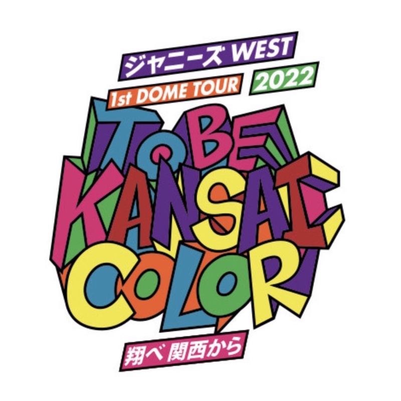 ジャニーズWEST 1st DOME TOUR 2022 TO BE KANSAI COLOR -翔べ関西から