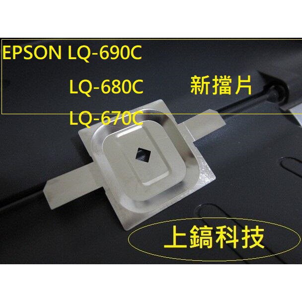 專業點陣式印表機維修】高品質新擋片不刮色帶適用EPSON LQ-690C /LQ