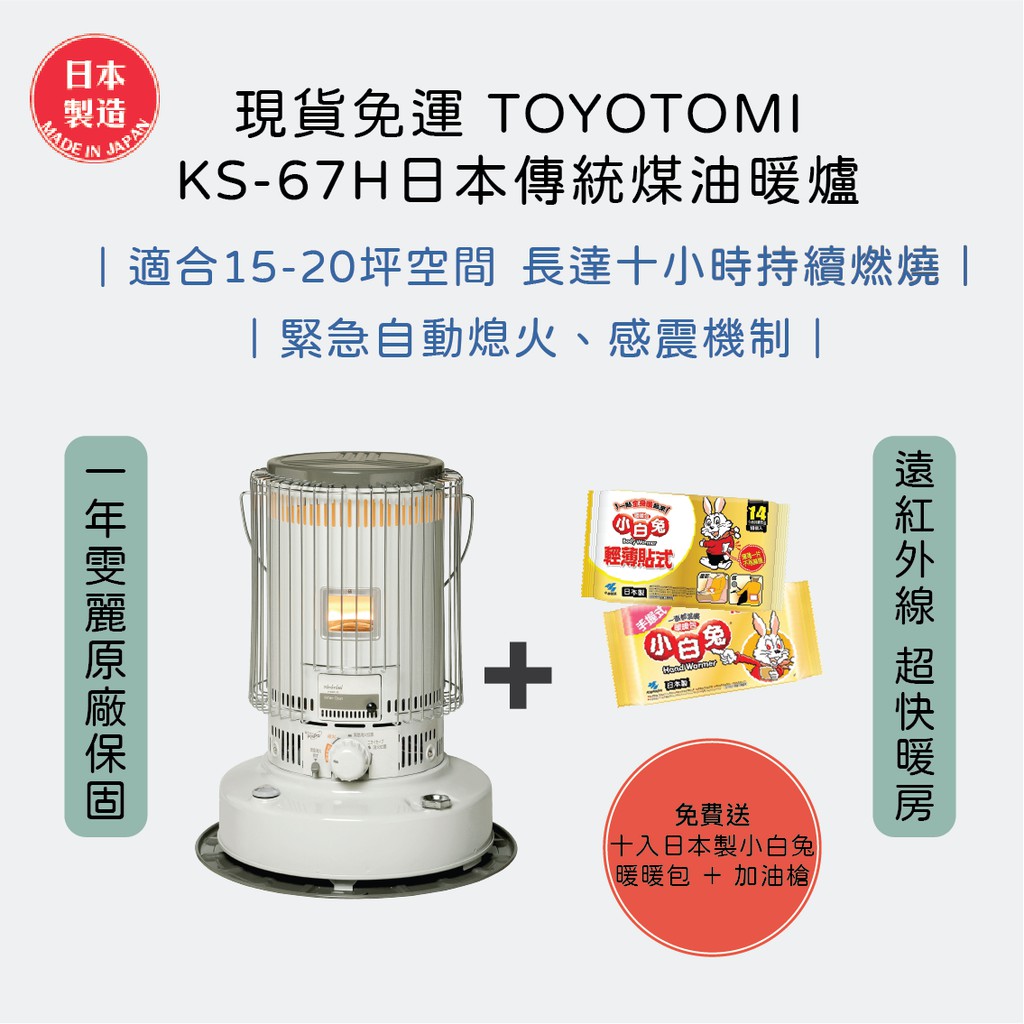 👉🏻現貨免運日本TOYOTOMI KS-67H台灣公司貨一年保固煤油爐煤油暖爐送