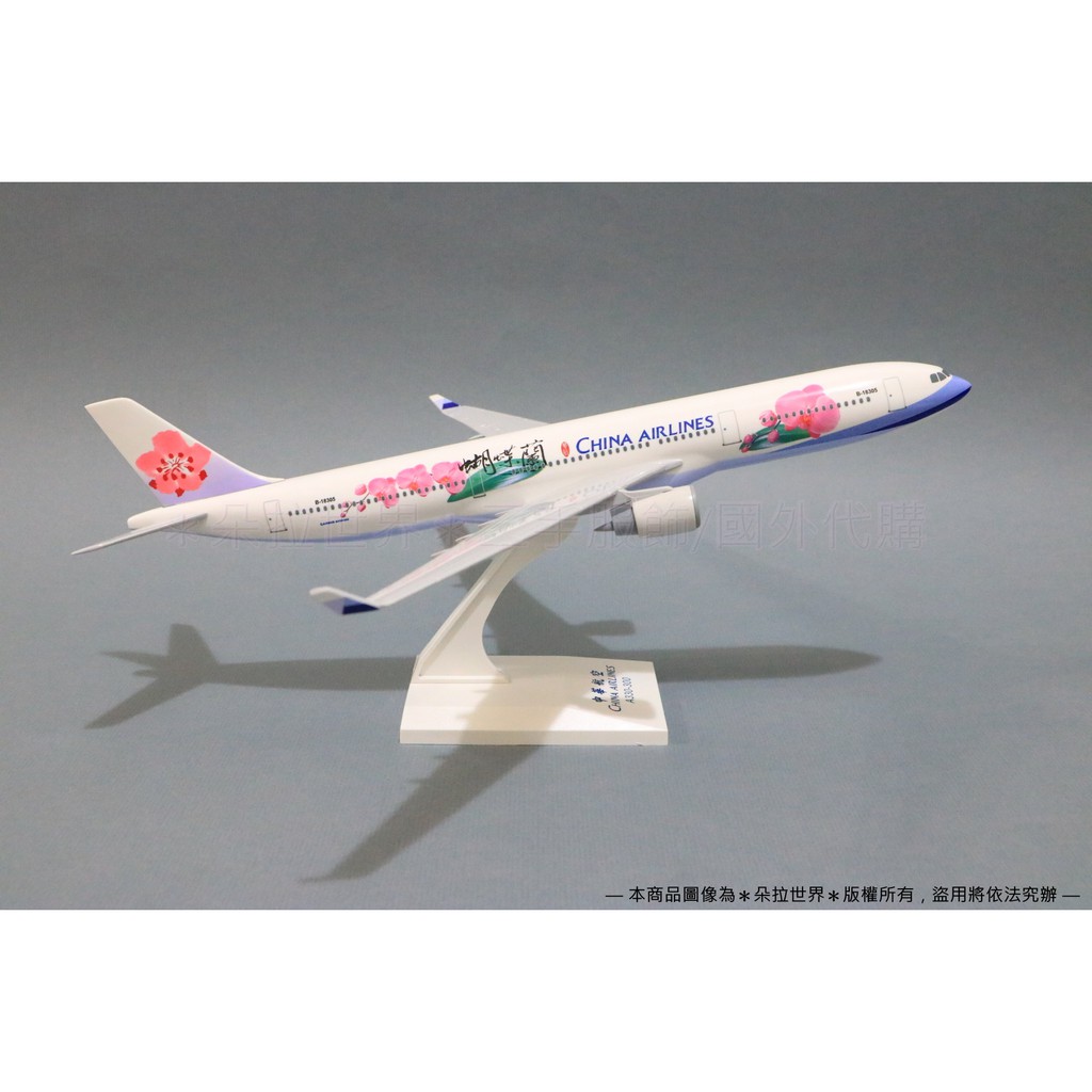 ✈A330-300 蝴蝶蘭彩繪機》飛機模型空中巴士Airbus B-18305 1:200 華航