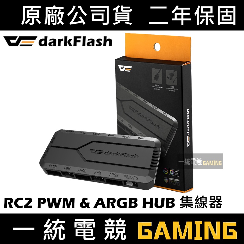 【一統電競】darkFlash 大飛 RC2 PWM & ARGB HUB集線器 控制器 控制盒 | 蝦皮購物