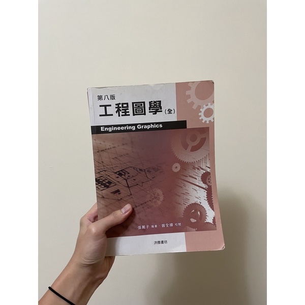工程圖學（全）二手課本 第八版 | 蝦皮購物