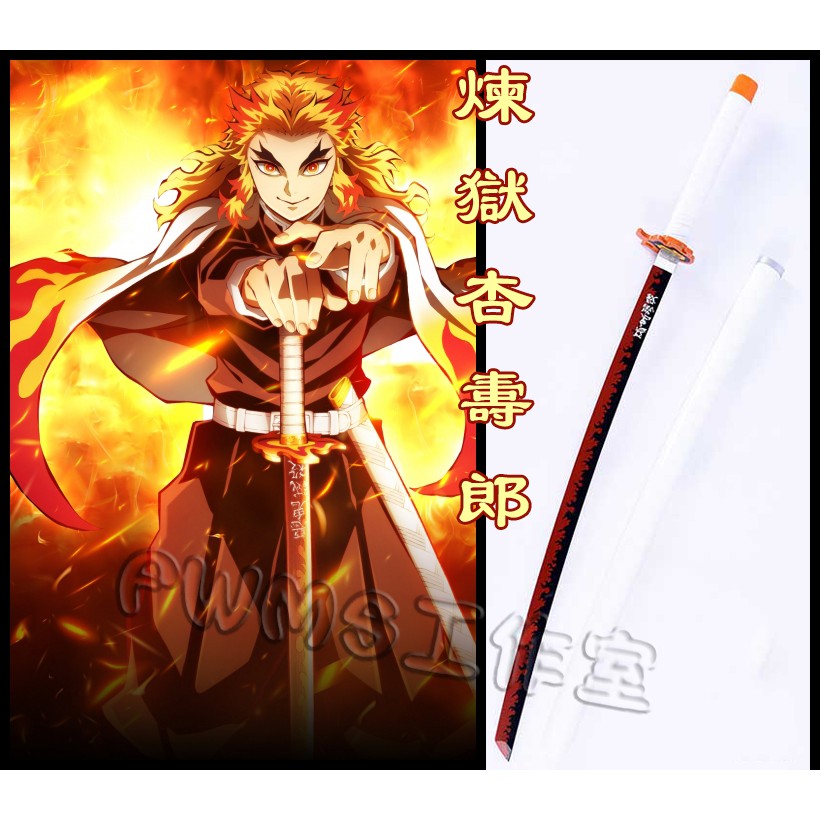 鬼滅之刃 煉獄杏壽郎 炎柱日輪刀COS武器木質/精緻道具刀/道具個人收藏玩具模型武器/專業定制可來圖定做/免定金預定 | 蝦皮購物