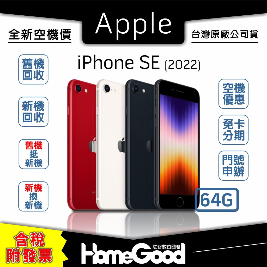 全新-附發票-公司貨】Apple 蘋果iPhone SE 2022 SE3 64G 空機門號刷卡