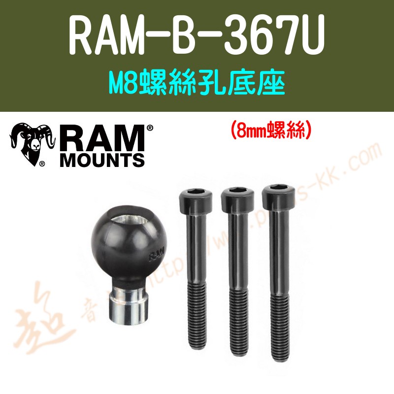 [ 超音速 ] [ RAM Mounts ] RAM-B-367U M8螺絲孔底座 (8mm螺絲) | 蝦皮購物