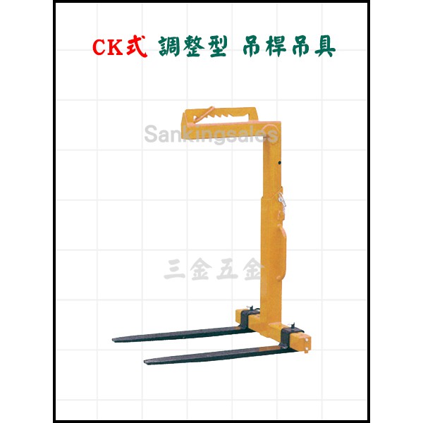 CK式 調整型 吊桿吊具 牙叉吊具 起重/吊重工具 堆高機吊具 | 蝦皮購物