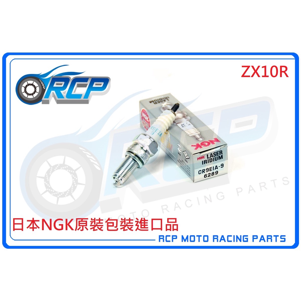 RCP NGK CR9EIA-9 銥合金火星塞6289 NINJA ZX10R ZX10 R 2004~2015